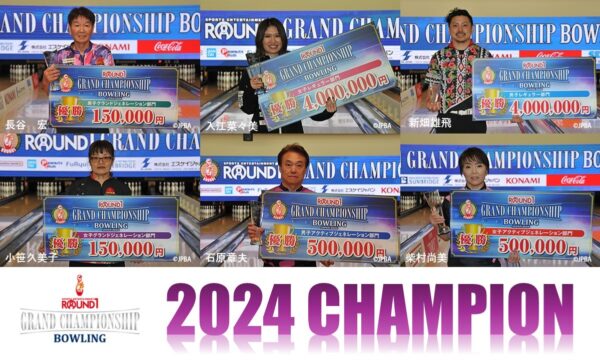 Round1　GRAND CHAMPIONSHIP BOWLING 2024